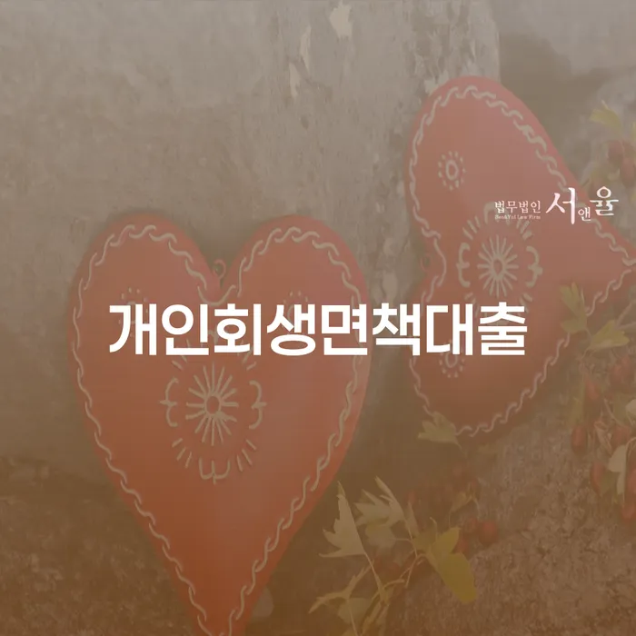 개인회생최근대출 신용회복 지금알아보기