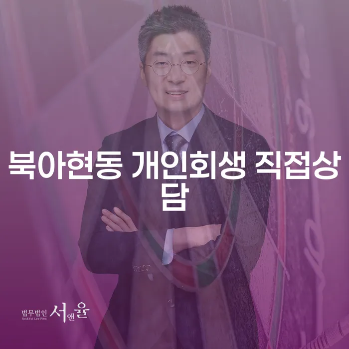북아현동 개인회생 직접상담
