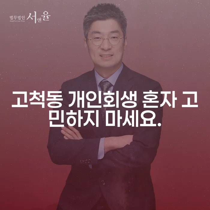 고척동 개인회생 혼자 고민하지 마세요.