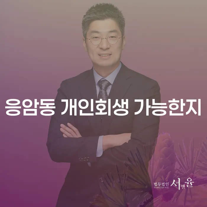 응암동 개인회생 가능한지