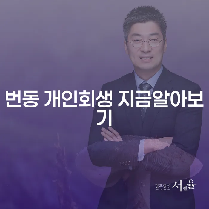 번동 개인회생 지금알아보기