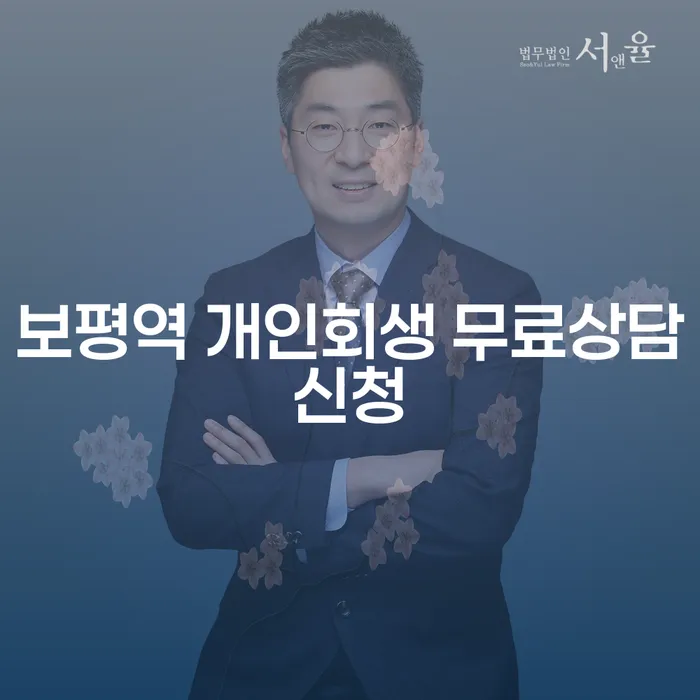 보평역 개인회생 무료상담신청