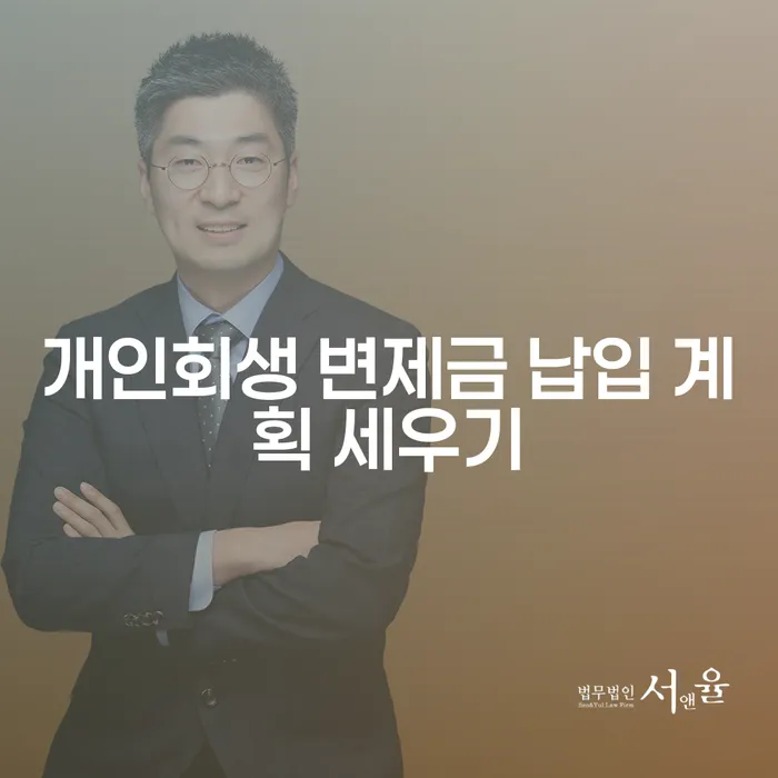 개인회생 변제금 납입 계획, 어떻게 세워야 할까요?
