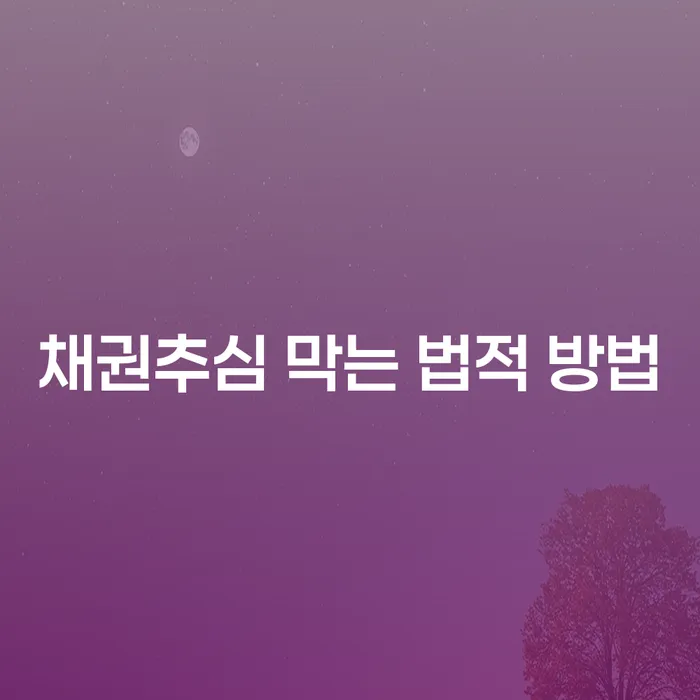 채권추심을 막는 법적 방법은 무엇인가요?