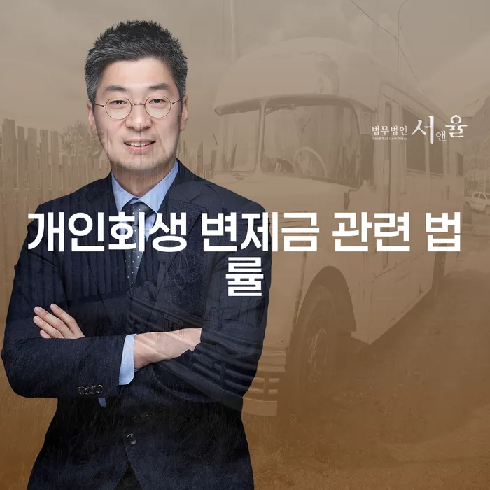 개인회생 변제금 관련 법률에 대해 알고 계셨나요?