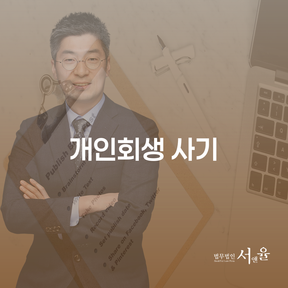 개인회생 사기 예방과 안전한 절차 진행 방법