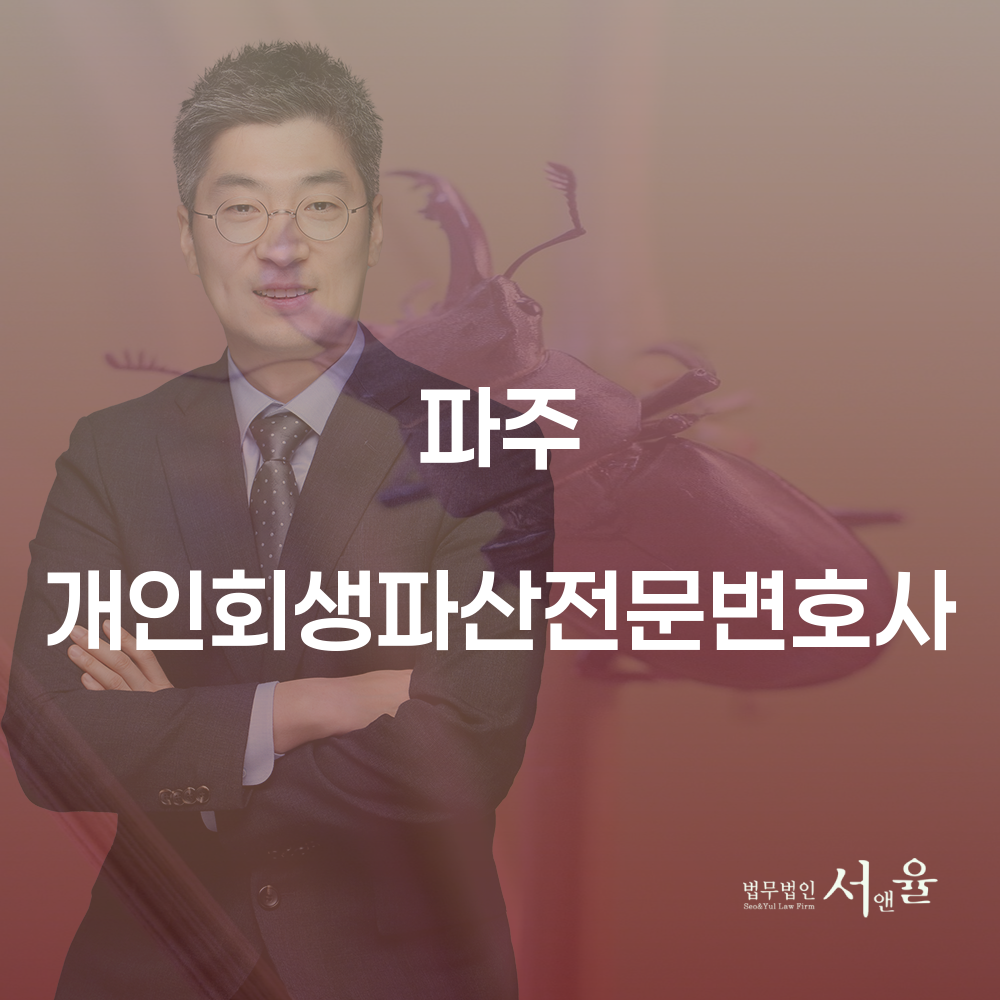 파주 개인회생파산전문변호사를 통한 채무 해결의 길