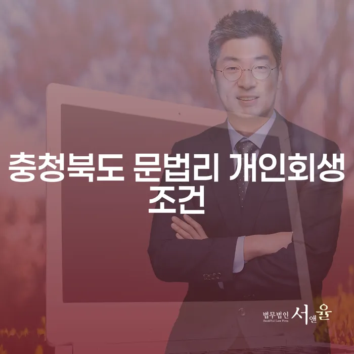 충청북도 문법리에서 개인회생이 가능한 조건은 무엇일까요?