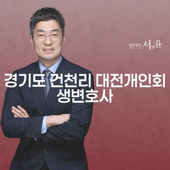 경기도 건천리 대전개인회생변호사와 함께하는 개인회생과 파산, 어떻게 시작할까요?